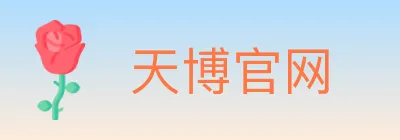 天博官网 logo